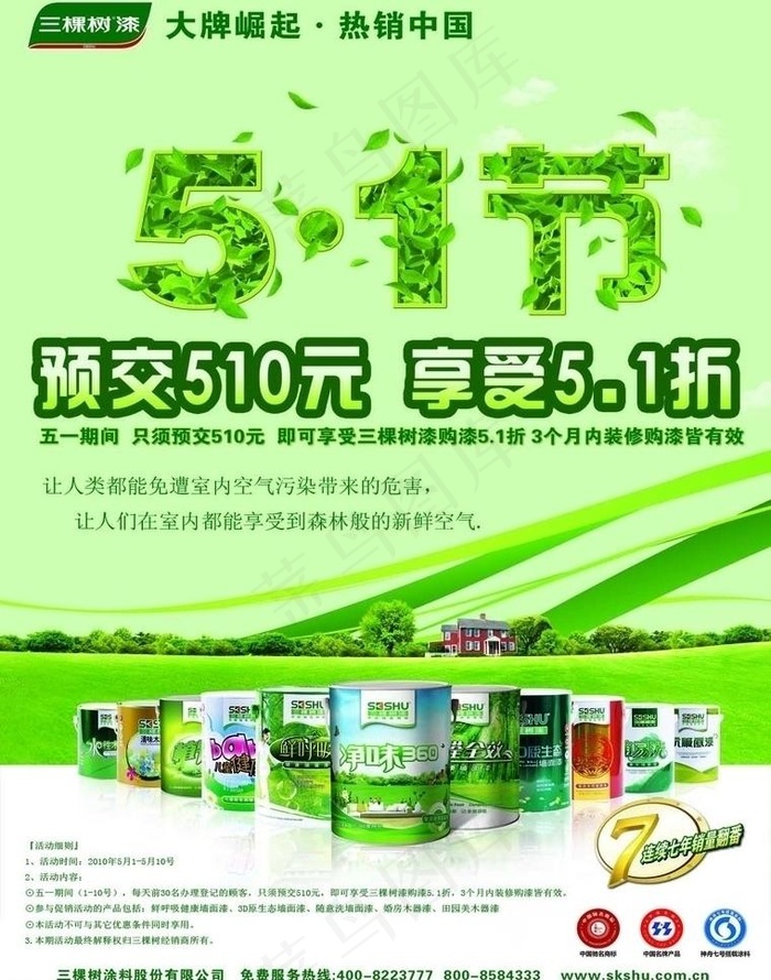 化工涂料51节促销海报图片psd模版下载