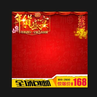 2016年货盛宴红色新年喜庆直通车...