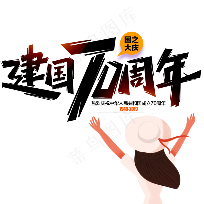 建国70周年艺术字元素图