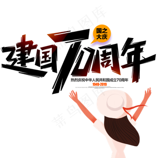 建国70周年艺术字元素图