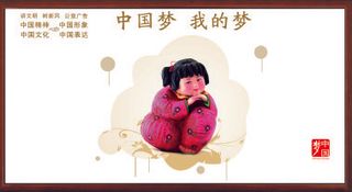中国梦我的梦