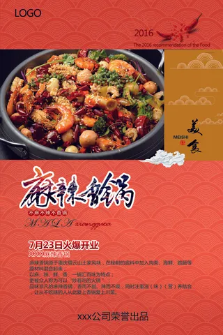 最新麻辣香锅宣传海报设计PSD模板...