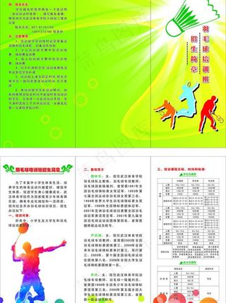 羽毛球三折页图片