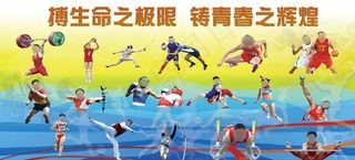 博生命之极限 铸青春之辉煌图片