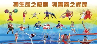 博生命之极限 铸青春之辉煌图片