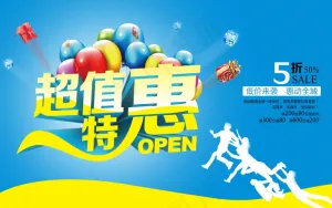 超值特惠