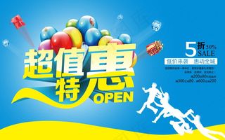 超值特惠