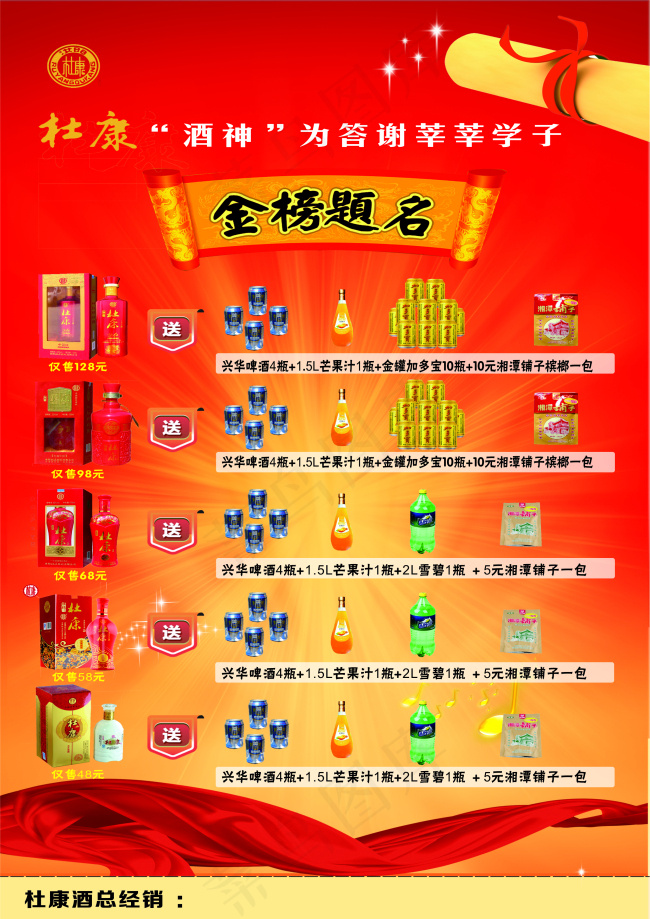 杜康酒神升学宴海报(297X210)cdr矢量模版下载