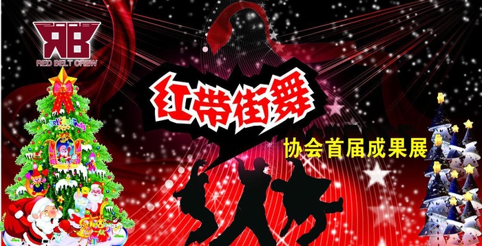 圣诞街舞图片