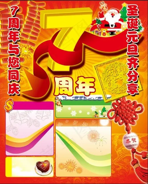 7周年庆广告设计(3130X3840(DPI:300))psd模版下载