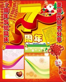 7周年庆广告设计