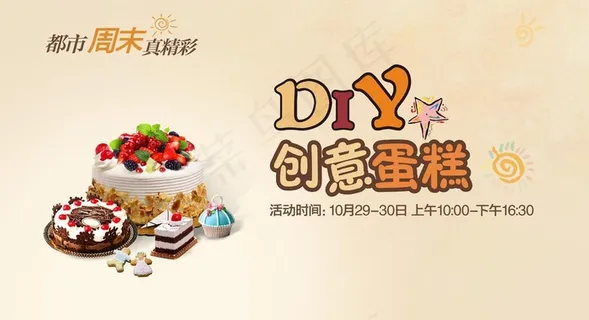 创意蛋糕活动图片