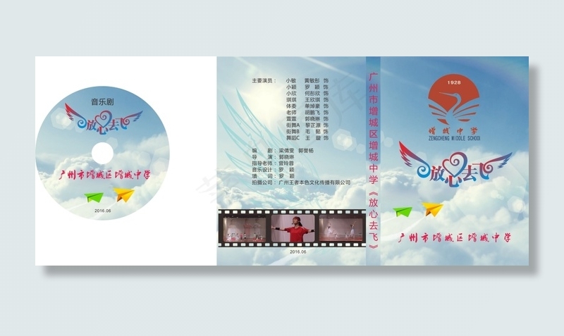 增城中学《放心去飞》封面碟面(210X1136)eps,ai矢量模版下载