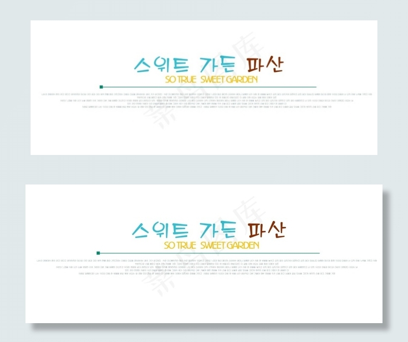 俏皮韩文术字下载psd模版下载