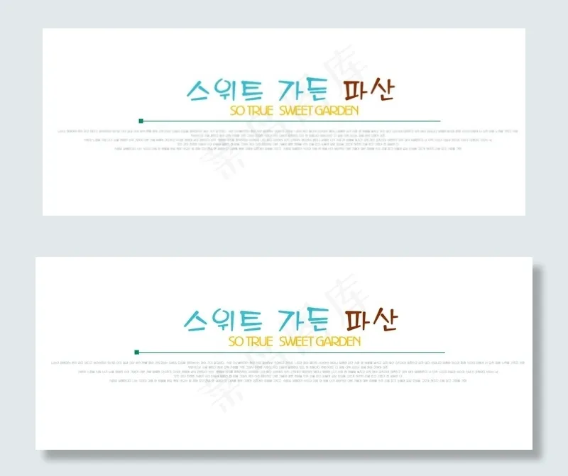 俏皮韩文术字下载psd模版下载