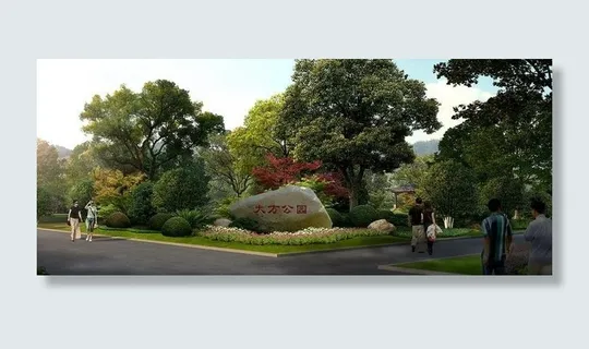 休闲自然公园效果图图片