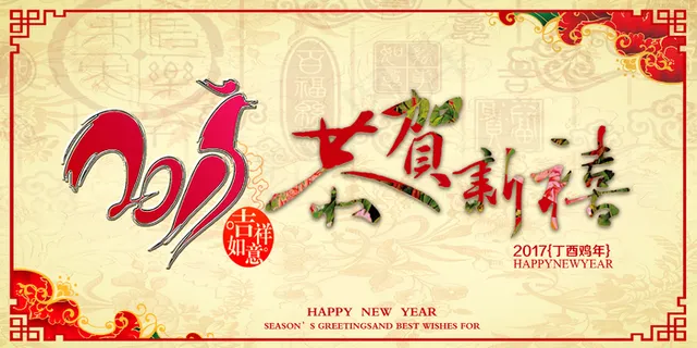 2017活动展板鸡年海报金鸡报喜