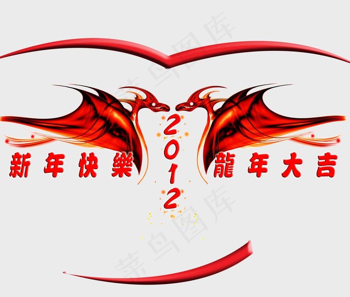 2012龙年新年创意设计图片psd模版下载