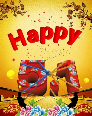 五一劳动节祝福图片