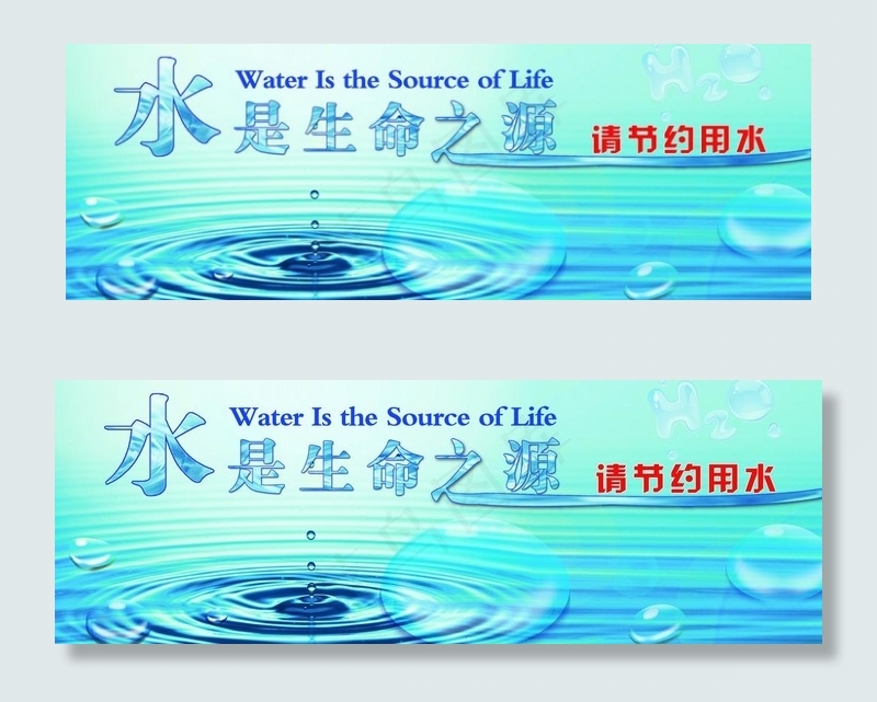 水是生命之源 节约用水图片(3543X1417(DPI:300))psd模版下载