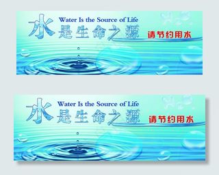 水是生命之源 节约用水图片