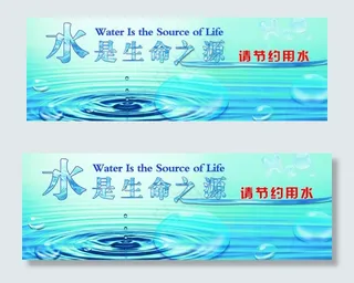 水是生命之源 节约用水图片