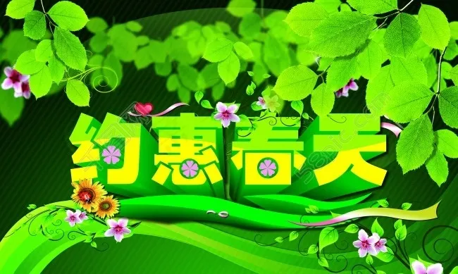 约惠春天素材下载(5906X3543(DPI:300))psd模版下载