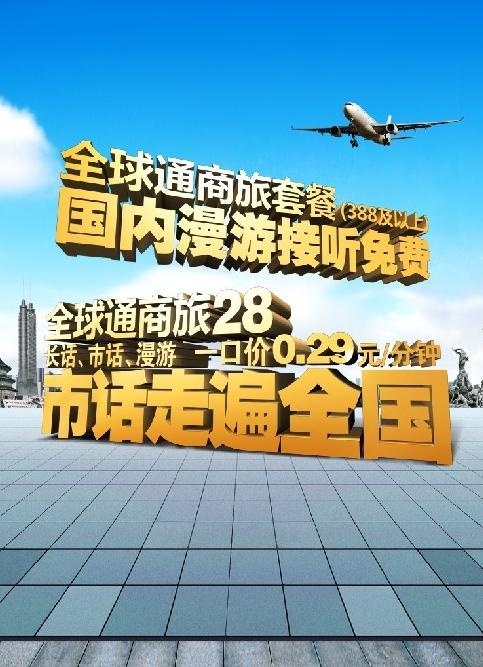 全球通套餐长话市话漫游一口价图片(3248X4724(DPI:250))psd模版下载
