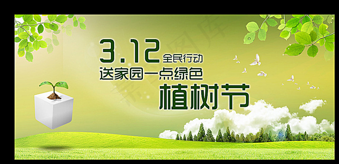 312植树节公益宣传单图片