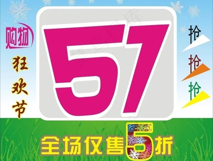 购物狂欢节图片cdr矢量模版下载