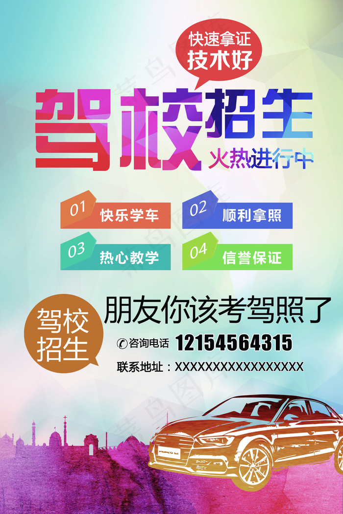 要向技术好驾校招生宣传海报