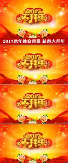 2017大拜年春节晚会背景元旦晚会... 2017大拜年春节晚会背景元旦晚会...