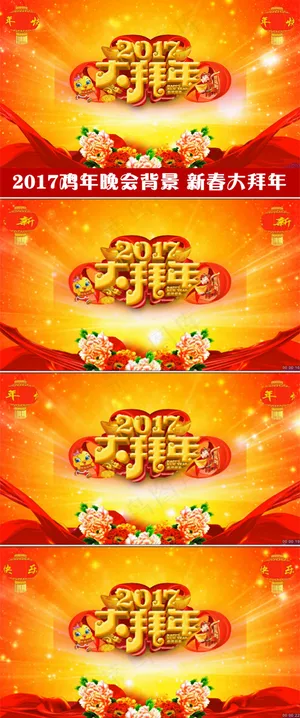 2017大拜年春节晚会背景元旦晚会... 2017大拜年春节晚会背景元旦晚会...