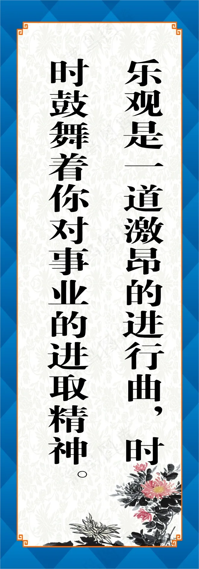 乐观是一道激昂的进行曲，时cdr矢量模版下载