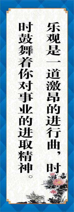 乐观是一道激昂的进行曲，时