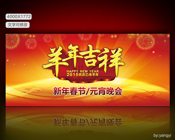 新年海报背景春节大海报羊年吉祥背景...(4000X1772(DPI:300))psd模版下载