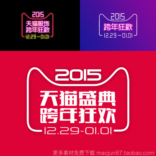 2015跨年狂欢夜天猫官方LOGO...psd模版下载