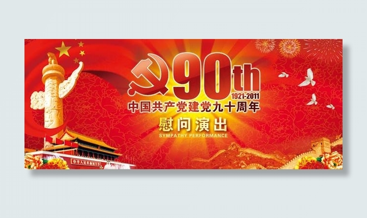 建党90周年背景图片(9449X4724(DPI:15))psd模版下载