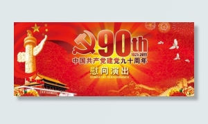 建党90周年背景图片