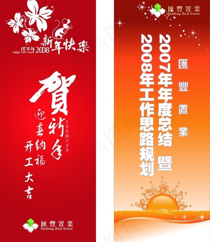 汇丰置业新年x展架图片