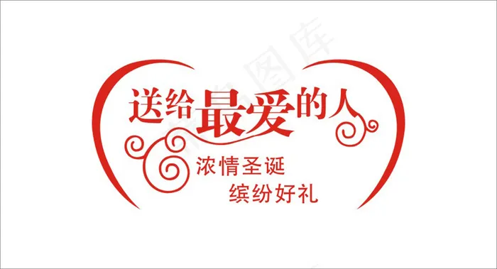 婚庆婚礼用语最爱的人艺术字cdr矢量模版下载