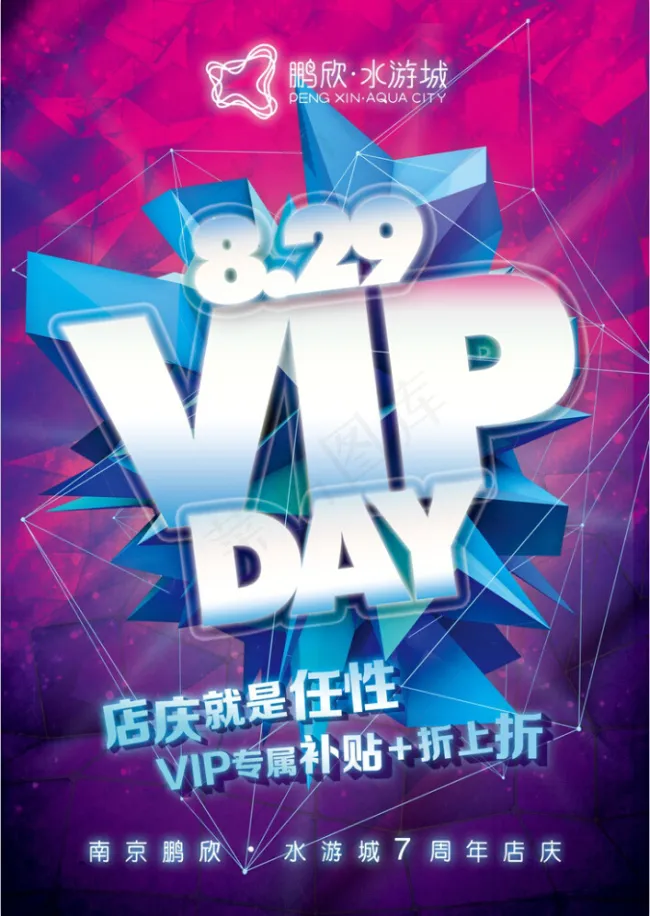 南京水游城七周年店庆VIPDAY主...(2480X3508(DPI:300))psd模版下载