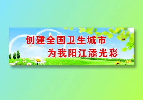 创建全国卫生城市