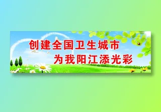 创建全国卫生城市