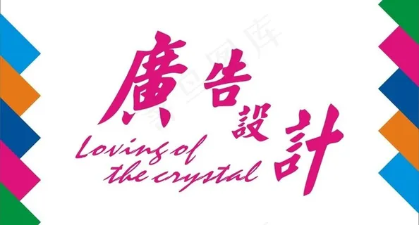 广告设计艺术字图片