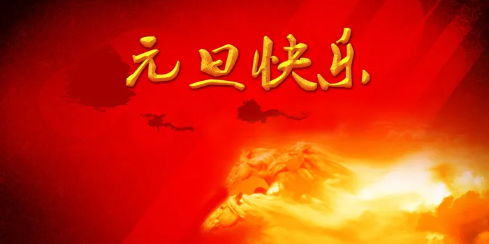 元旦快乐背景图片(7087X3543(DPI:300))psd模版下载