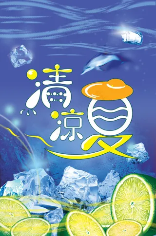 清凉夏日海报模板PSD源文件