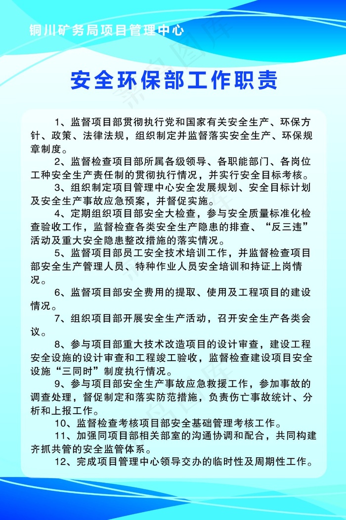   安全环何部工作职责  制度背景3cdr矢量模版下载