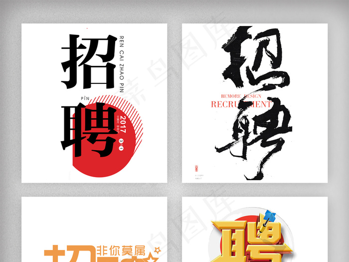 创意招聘主题卡通字体设计素材psd模版下载