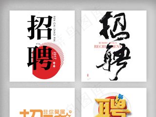 创意招聘主题卡通字体设计素材